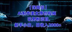 【保姆级】制作Ai美女原创视频+吸男粉项目,小白日收入2000+-聚富社