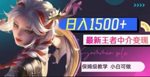 最新王者中介变现,日入1500+(教程+软件+1000G王者教学素材)【揭秘】-聚富社
