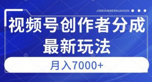 视频号广告分成新方向,作品制作简单,篇篇爆火,半月收益3000+【揭秘】-聚富社