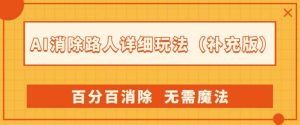 AI消除路人详细玩法,百分百消除,无需魔法(补充版)-聚富社