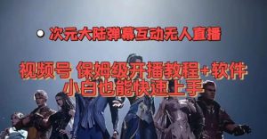 视频号次元大陆弹幕互动无人直播,视频号保姆级开播教程+软件,小白也能快速上手-聚富社