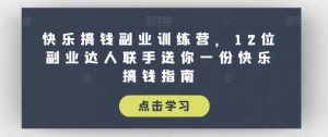 快乐搞钱副业训练营,12位副业达人联手送你一份快乐搞钱指南-聚富社