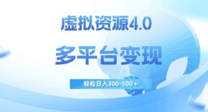 虚拟资源4.0,多平台变现,轻松日入300-500+【揭秘】-聚富社
