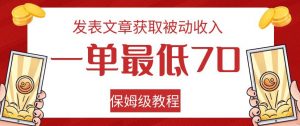 发表文章获取被动收入,一单最低70,保姆级教程【揭秘】-聚富社