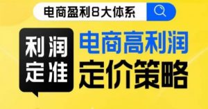 8大体系利润篇·利润定准电商高利润定价策略线上课-聚富社