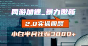网游加速邀新,狂吃提成,适合小白,首月破千(v2.0版教程)【揭秘】-聚富社