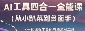 AI工具全能课,一套课程学会所有主流AI工具,从AI领域的小趴菜蜕变成AI技能多面手-聚富社