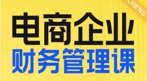 电商企业财务管理线上课,为电商企业规划财税-聚富社