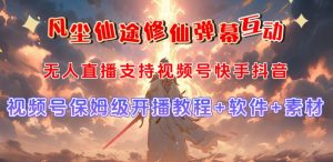 视频号无人直播修仙养成类弹幕互动,游戏玩法多,吸金能力强,自带流量加成-聚富社