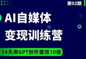 台风AI自媒体+爆文变现营,14天用GPT创作提效10倍-聚富社
