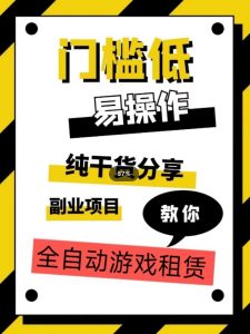 全自动游戏租赁,实操教学,手把手教你月入3万+-聚富社