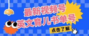 最新视频号英文育儿书单号,每天几分钟单号月入1w+-聚富社