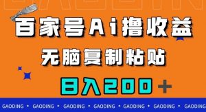 百家号AI撸收益,无脑复制粘贴,小白轻松掌握,日入200+【揭秘】-聚富社