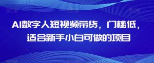 AI数字人短视频带货,门槛低,适合新手小白可做的项目-聚富社