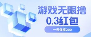 游戏无限撸0.3红包,号多少取决你搞多久,多撸多得,保底一天200+【揭秘】-聚富社