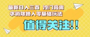 最新日入三百,冷门高需求消除路人零基础玩法【揭秘】-聚富社