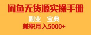 副业宝典,兼职月入5000+,闲鱼无货源实操手册【揭秘】-聚富社