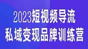 短视频导流·私域变现先导课,5天带你短视频流量实现私域变现-聚富社