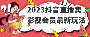 2023抖音直播卖影视会员最新玩法-聚富社