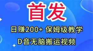 首发,抖音无脑搬运视频,日赚200+保姆级教学【揭秘】-聚富社