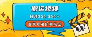 百家号进阶新玩法,靠搬运视频,轻松日赚500+,附详细操作流程-聚富社