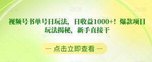 视频号书单号日玩法,日收益1000+!爆款项目玩法揭秘,新手直接干【揭秘】-聚富社