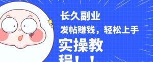 稳定副业发帖赚钱,通过分享优质内容赚钱,手把手实操教程【揭秘】-聚富社