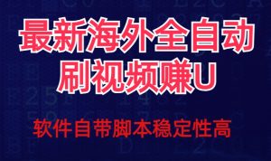 全网最新全自动挂机刷视频撸u项目【最新详细玩法教程】-聚富社