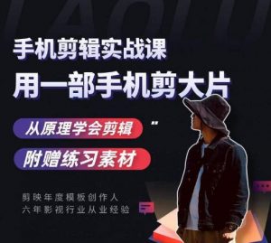 用手机拍出电影感短视频,零基础手机拍摄剪辑-聚富社