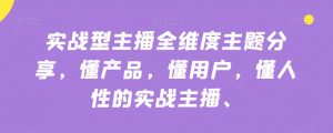 实战型主播全维度主题分享,懂产品,懂用户,懂人性的实战主播-聚富社