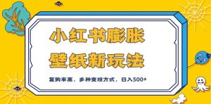 小红书膨胀壁纸新玩法,前端引流前端变现,后端私域多种组合变现方式,入500+【揭秘】-聚富社