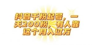 抖音起千粉号,一天200粉,有人靠这个月入过万【揭秘】-聚富社