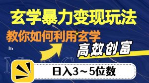 玄学暴力变现玩法,教你如何利用玄学,高效创富!日入3-5位数【揭秘】-聚富社