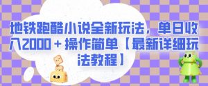 地铁跑酷小说全新玩法,单日收入2000+操作简单【最新详细玩法教程】【揭秘】-聚富社