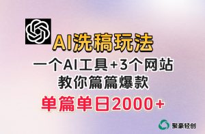 微头条AI洗稿流玩法,篇篇爆款,日稳定300+【揭秘】-聚富社