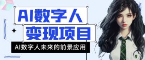 AI数字人短视频变现项目,43条作品涨粉11W+销量21万+【揭秘】-聚富社