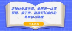 店铺快年度学员,全网唯一讲得很细、很干货、直接可以操作的补单学习课程-聚富社
