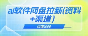 价值1000免费送ai软件实现uc网盘拉新(教程+拉新最高价渠道)【揭秘】-聚富社