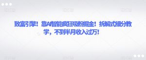 致富引擎!靠AI智能疯狂吸粉掘金!拆解式细分教学,不到半月收入过万【揭秘】-聚富社