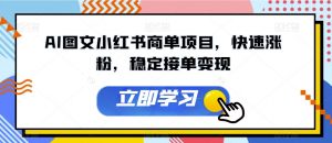 AI图文小红书商单项目,快速涨粉,稳定接单变现【揭秘】-聚富社