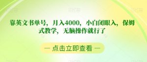 靠英文书单号,月入4000,小白闭眼入,保姆式教学,无脑操作就行了【揭秘】-聚富社