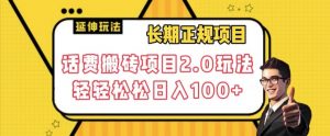长期项目,话费搬砖项目2.0玩法轻轻松松日入100+【揭秘】-聚富社