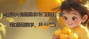 Ai定制头像高需求冷门项目，全程0基础教学，月入过万【揭秘】-聚富社