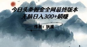 外面收费1980头条掘金最终版3.0玩法,无脑日入300+躺赚-聚富社