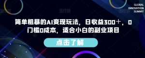 简单粗暴的AI变现玩法,日收益300+,0门槛0成本,适合小白的副业项目-聚富社