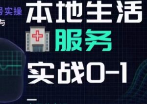 抖音本地生活健康垂类0~1,本地生活健康垂类实战干货-聚富社
