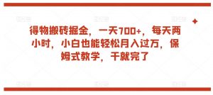 得物搬砖掘金,一天700+,每天两小时,小白也能轻松月入过万,保姆式教学,干就完了-聚富社