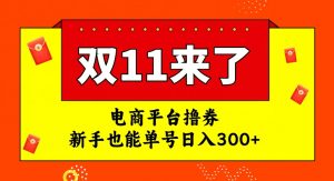 电商平台撸券，双十一红利期，新手也能单号日入300+【揭秘】-聚富社