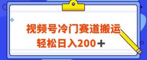 视频号最新冷门赛道搬运玩法,轻松日入200+【揭秘】-聚富社