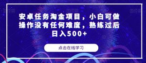 安卓任务淘金项目,小白可做操作没有任何难度,熟练过后日入500+【揭秘】-聚富社